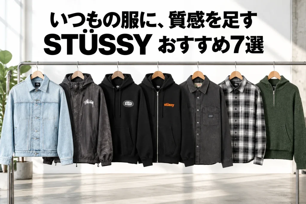 STÜSSY7モデルを正面から大きく見せる明るい衣装ラック。デニム・シェル・ニットの質感差。