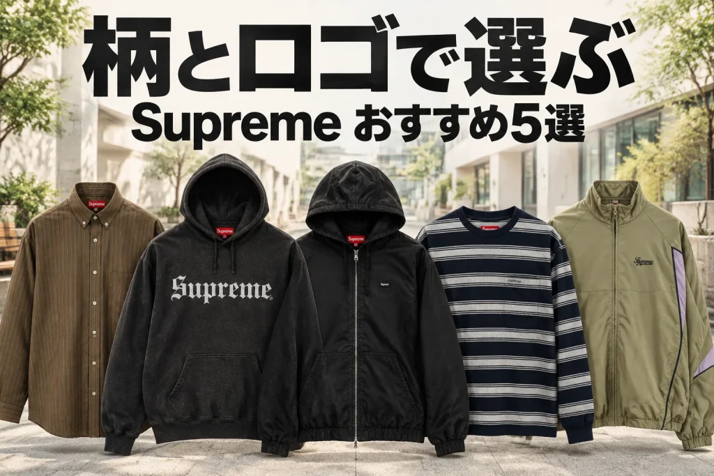明るい石造りの中庭を背景にSupreme5着を全て正面で大きく。茶ストライプシャツ、黒ロゴフーディー、黒小ロゴジップ、濃紺白ボーダー、タンのパイピングジャケット。