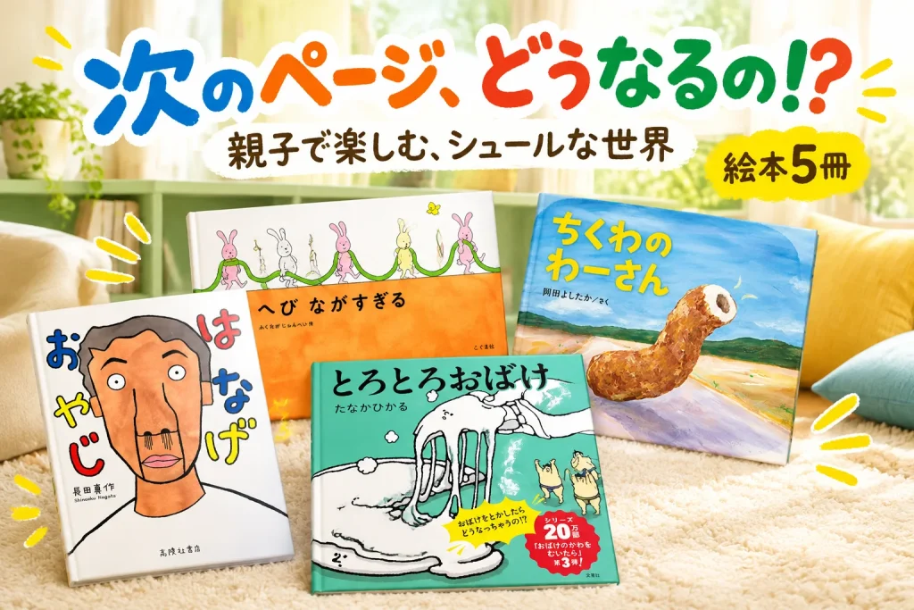 明るい子ども部屋の低い本棚とラグに、意外な展開を楽しむ絵本を並べる。親子で次のページを開きたくなる楽しさを表すイメージ。