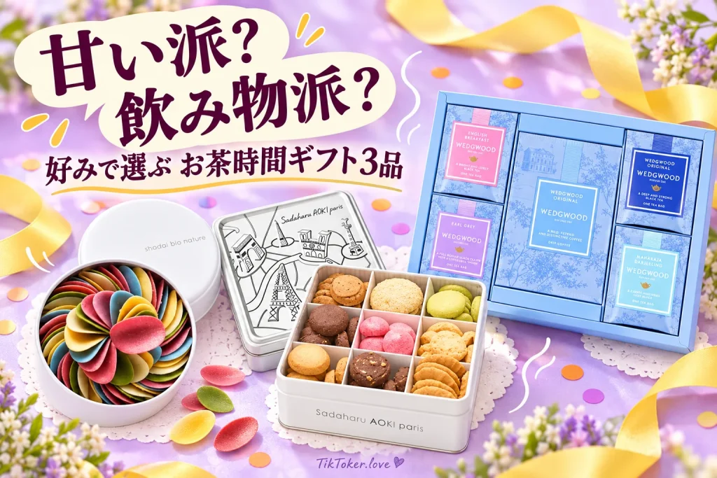 花びらチョコ、サダハルアオキの焼き菓子缶、ウェッジウッドの紅茶コーヒーセットと「甘い派?飲み物派?」の文字