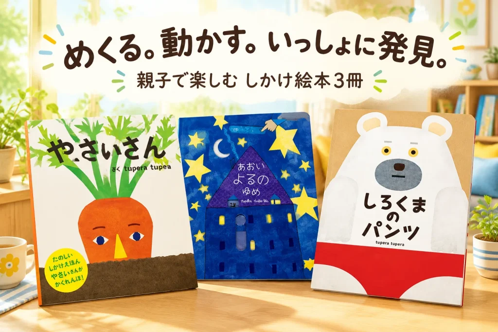 野菜・星空・しろくまの表紙が並ぶ、手を動かして楽しむしかけ絵本のイメージ。