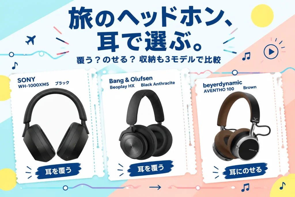 旅のヘッドホン、耳で選ぶ。：SONY WH-1000XM5 ブラック WH1000XM5 BM、Bang & Olufsen Beoplay HX Black Anthracite 1224000、beyerdynamic AVENTHO100 Brown 1001608