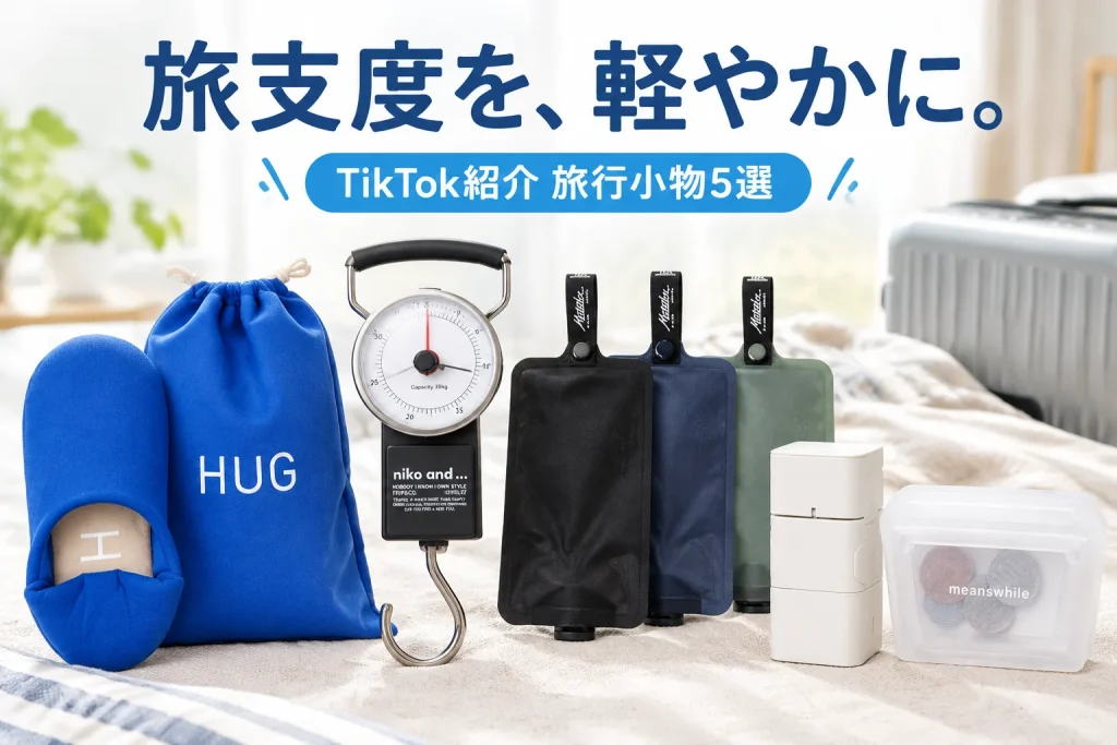 明るい旅支度のテーブルにブルーの携帯スリッパと袋、黒い荷物計、柔らかい詰め替えボトル、白い変換プラグ、透明コインケースを大きく並べる。