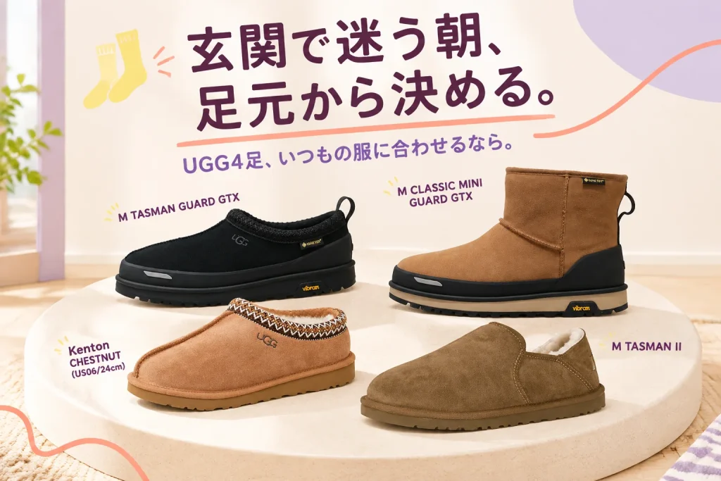 寒い朝、靴で迷わない。UGG4足を玄関に置くならの紹介イメージ