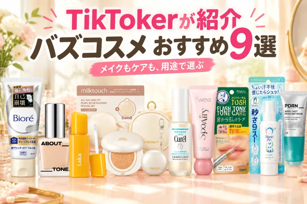 明るいドレッサーに、洗顔・ベースメイク・リップ・ヘアケアの商品を大きく並べる。自分の欲しいケアを選ぶ期待が伝わる美容記事イメージ。
