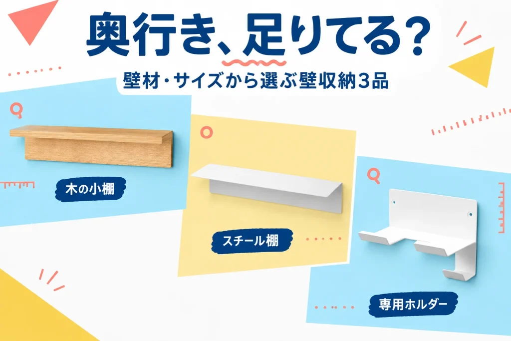 奥行き、足りてる?:木の小棚、白いスチール棚、専用ホルダーを並べた壁収納3品