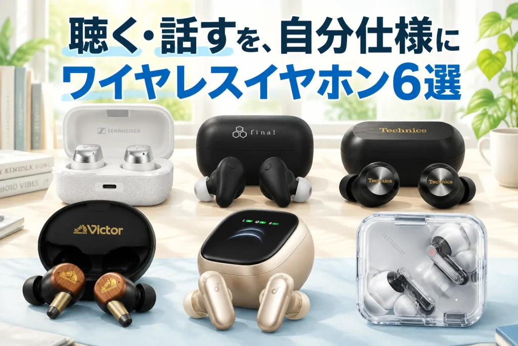 明るい音楽リスニングデスクに、正面参考と一致した六機種のイヤホンとケースが大きく並ぶ。白銀の布ケース、黒いfinal、黒金Technics、茶色WOOD、金色画面ケース、透明Nothingを見分ける。