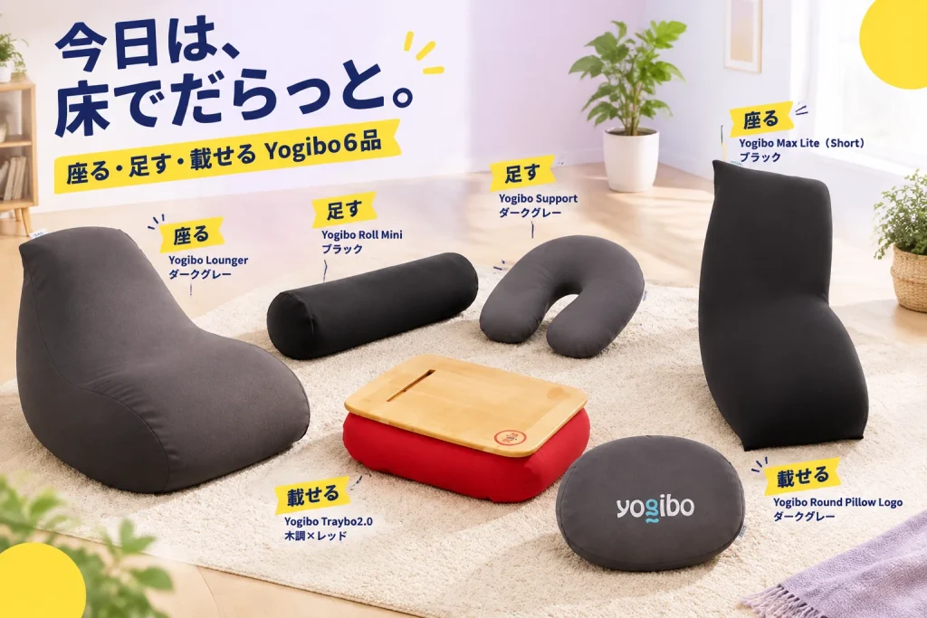 今日は床でだらっと。Yogibo6品でつくる、自分のくつろぎ場所の紹介イメージ