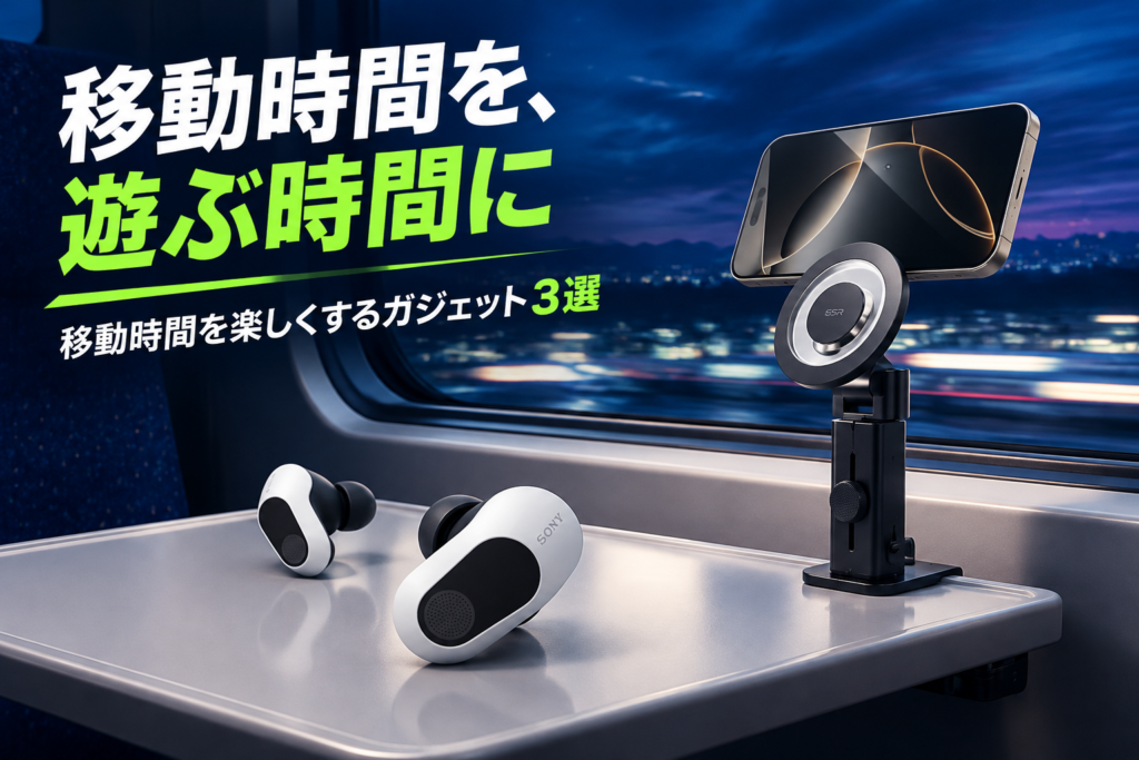 移動時間を楽しくするガジェット3選｜ソニー INZONE Buds・ESR MagSafeスタンド・シガーソケット充電器