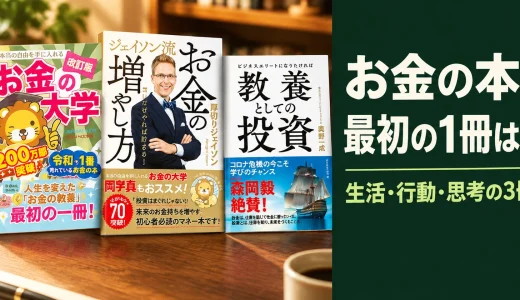 お金の本、結局どれから読む？TikTokで見つけた「生活・行動・思考」の3冊
