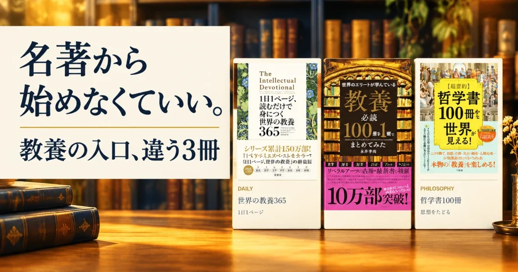 世界の教養365、教養書必読100冊、哲学書100冊の実際の書影を並べた教養本3冊の紹介画像