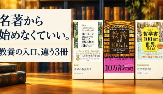 教養は、いきなり名著を読破しなくていい。世界の見え方を広げる「365日・100冊・哲学100冊」の3冊