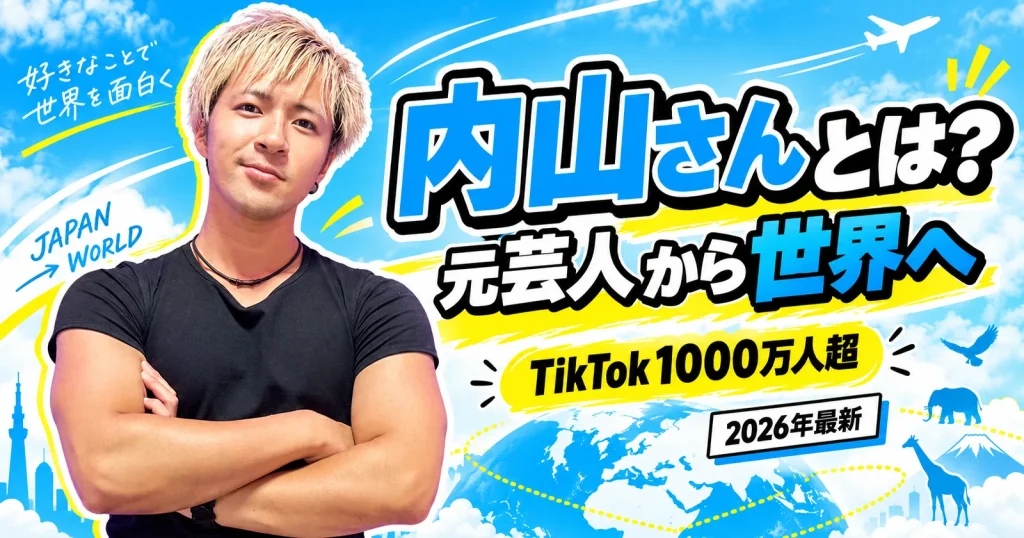 内山さんのプロフィールと活動を紹介する2026年版画像