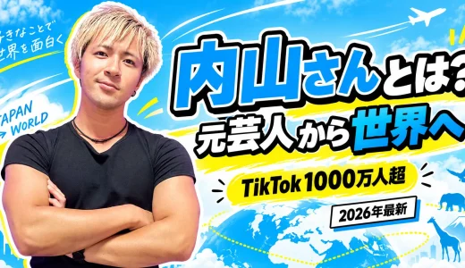 【2026年最新】内山さんとは何者？本名・年齢・元芸人の経歴・TikTok1000万人超・現在まで徹底紹介