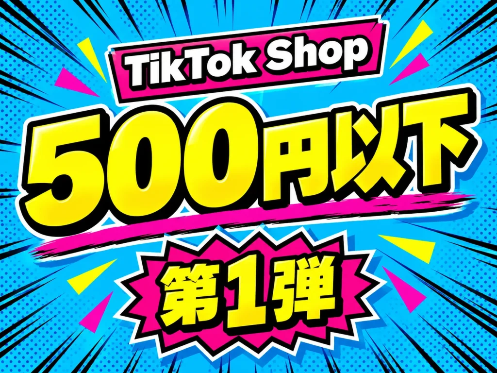 TikTok Shop 500円以下 第1弾 サムネイル