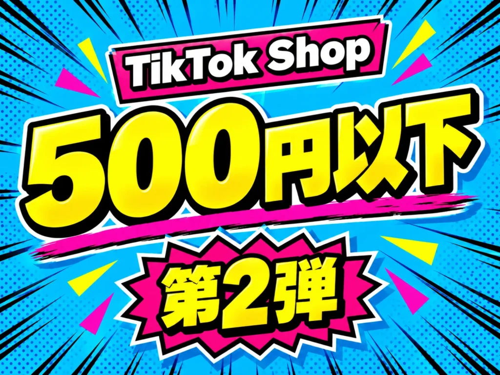 TikTok Shop 500円以下 第2弾 サムネイル