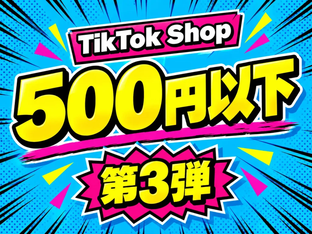 TikTok Shop 500円以下 第3弾 サムネイル