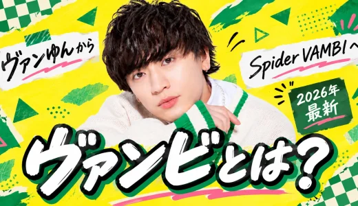 【2026年最新】ヴァンビが現行犯逮捕と報道｜何があった？本名・年齢・ヴァンゆん・Spider VAMBI・現在