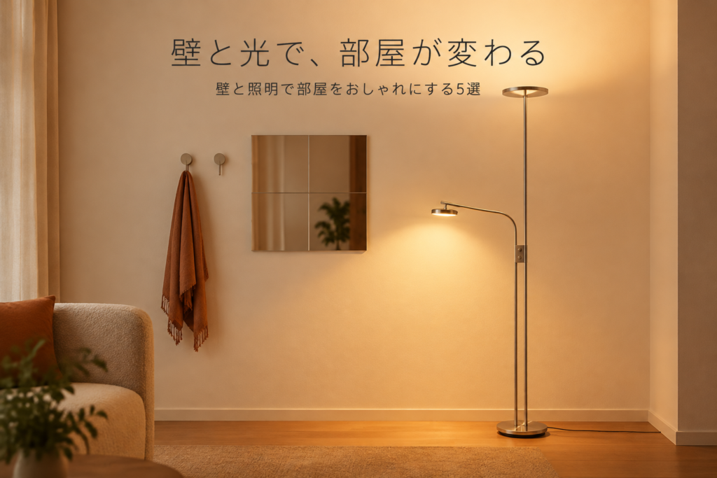 壁と照明で部屋をおしゃれにする5選｜IKEA ブロドロン・スコーディス・イスヤクト・人感センサーライト