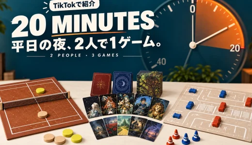 TikTokで紹介！平日の夜に20分だけ遊びたい2人向けボードゲーム3選｜弾く・協力・すごろく