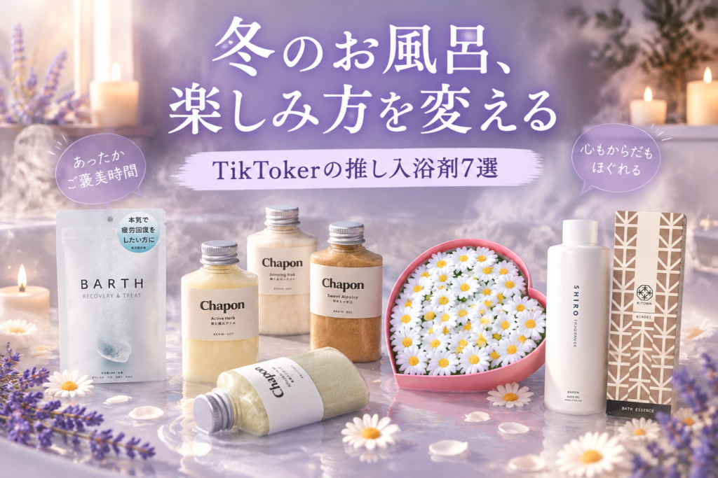 冬のお風呂が楽しみになる入浴剤7選|TikTokerが推すBARTH・SHIRO・Chapon・キューフラ